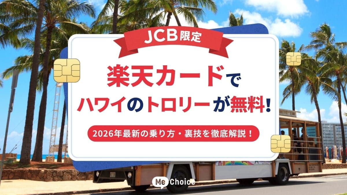 【2026年GW・夏休み最新】楽天カードでハワイトロリー無料！JCB限定ピンクライン乗り放題を徹底解説
