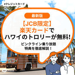 【JCB限定】楽天カードでハワイのトロリーが無料！ピンクライン乗り放題特典を徹底解説！