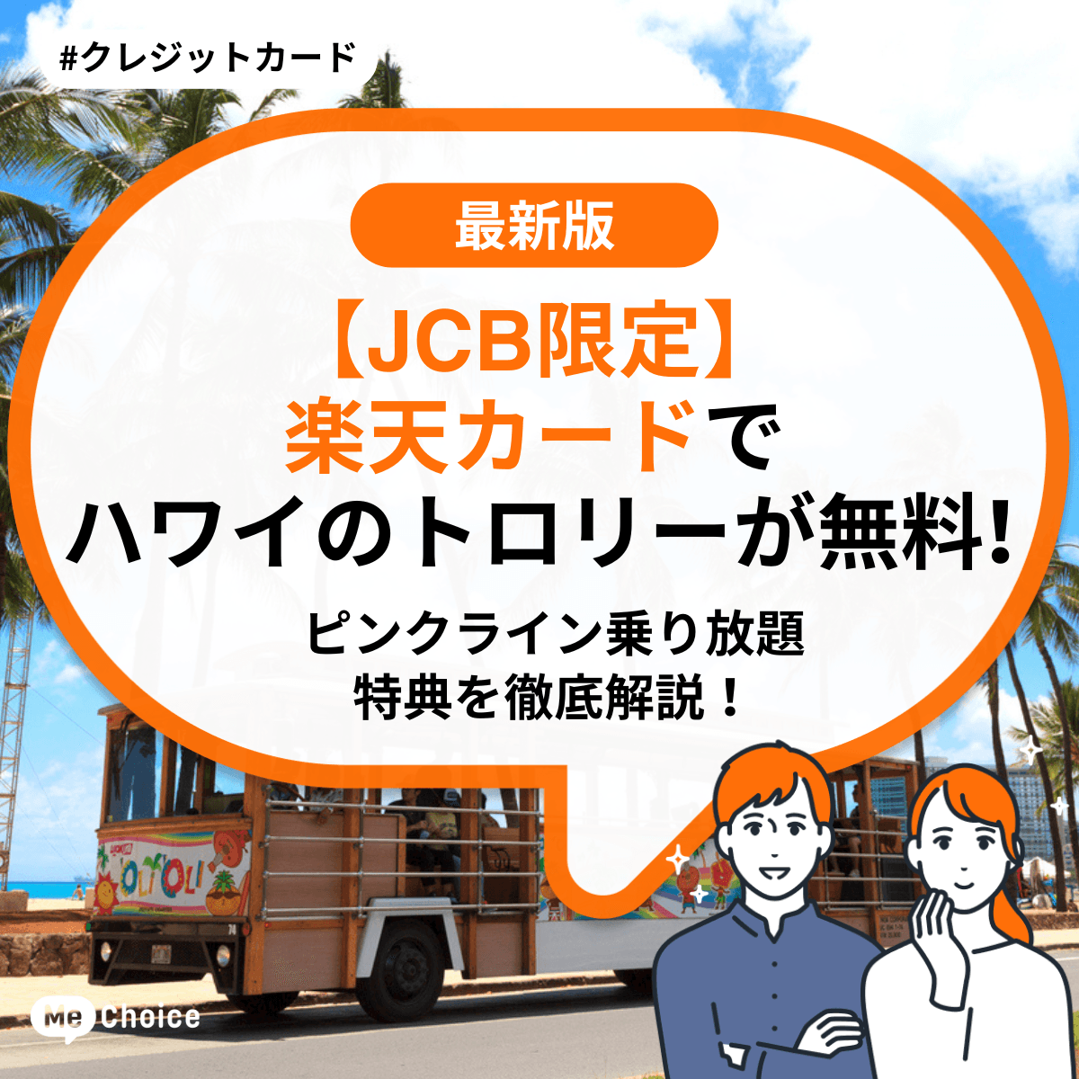 【JCB限定】楽天カードでハワイのトロリーが無料！ピンクライン乗り放題特典を徹底解説！