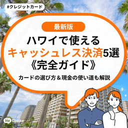 ハワイで使えるキャッシュレス決済5選《完全ガイド》カードの選び方＆現金の使い道も解説