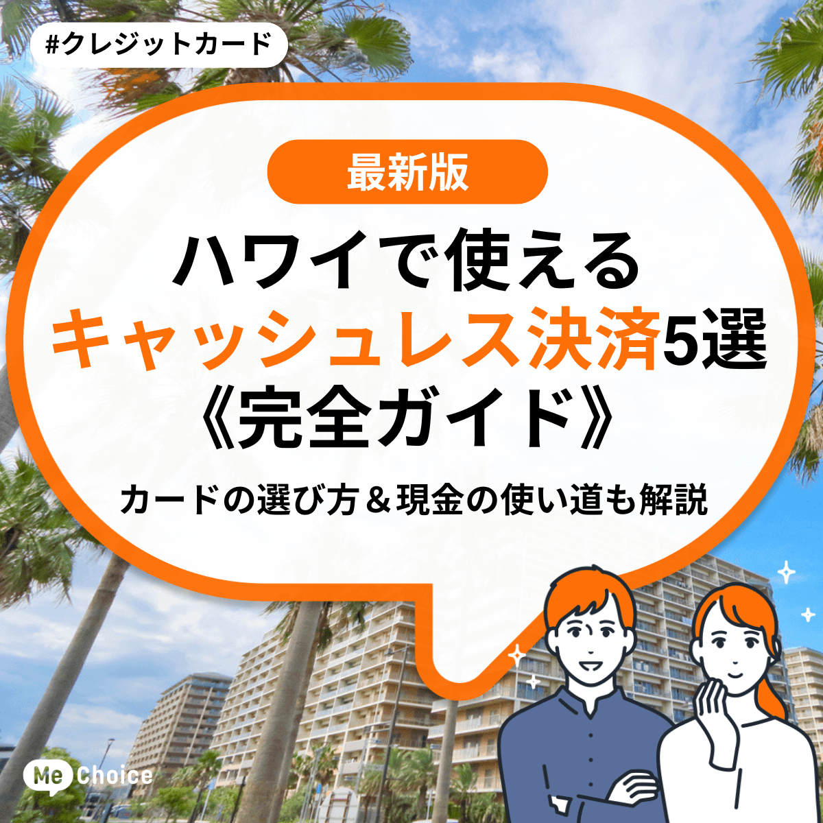 ハワイで使えるキャッシュレス決済5選《完全ガイド》カードの選び方＆現金の使い道も解説