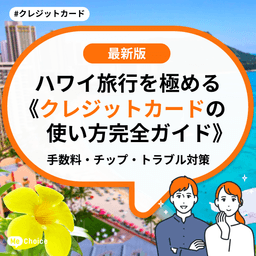 ハワイ旅行を極める《クレジットカードの使い方完全ガイド》手数料・チップ・トラブル対策