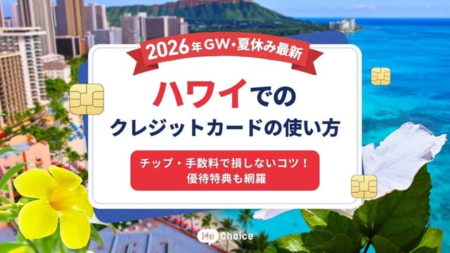 【2026年GW・夏休み最新】ハワイでのクレジットカードの使い方　チップ・手数料で損しないコツ！優待特典も網羅