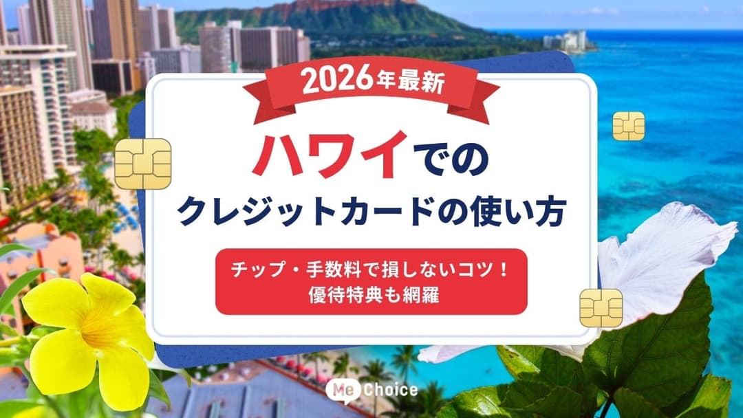 【2026年最新】ハワイでのクレジットカードの使い方　チップ・手数料で損しないコツ！優待特典も網羅