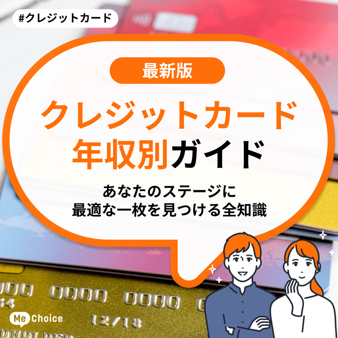 【2025年秋】クレジットカード年収別ガイド　あなたのステージに最適な一枚を見つける全知識
