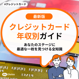 【2025年秋】クレジットカード年収別ガイド　あなたのステージに最適な一枚を見つける全知識
