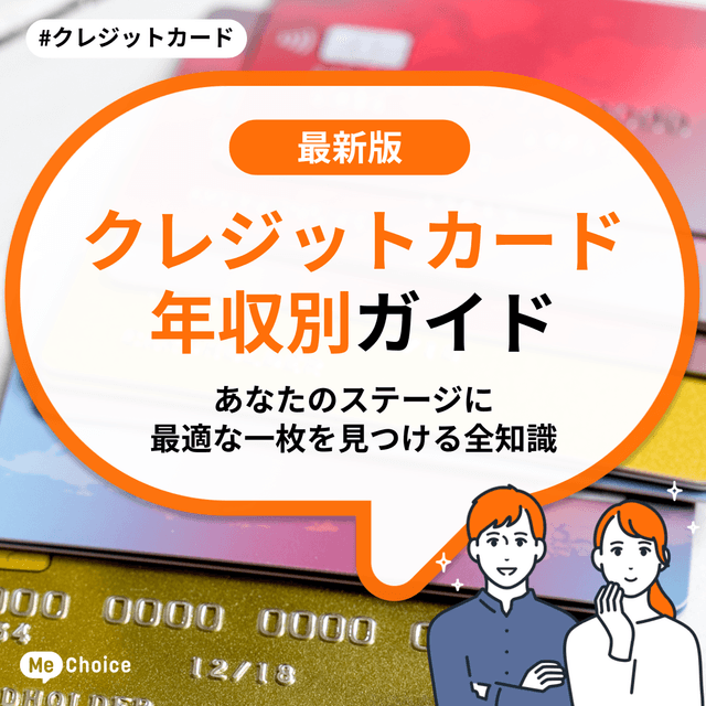 【2025年秋】クレジットカード年収別ガイド　あなたのステージに最適な一枚を見つける全知識