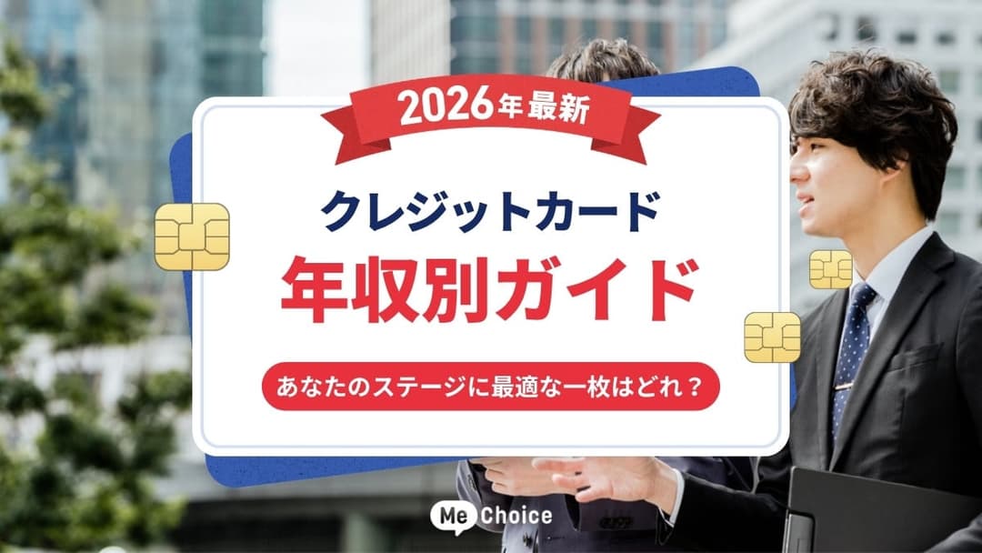 【2026年最新】クレジットカード年収別ガイド　あなたのステージに最適な一枚はどれ？