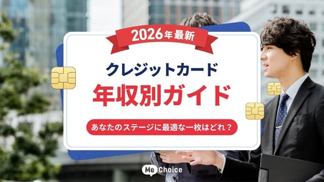 【2026年最新】クレジットカード年収別ガイド　あなたのステージに最適な一枚はどれ？