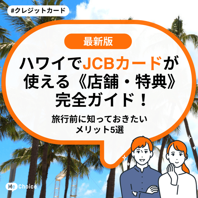 ハワイでJCBカードが使える《店舗・特典》完全ガイド！旅行前に知っておきたいメリット5選