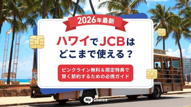 【2026年最新】ハワイでJCBはどこまで使える？ピンクライン無料＆限定特典で賢く節約するための必携ガイド