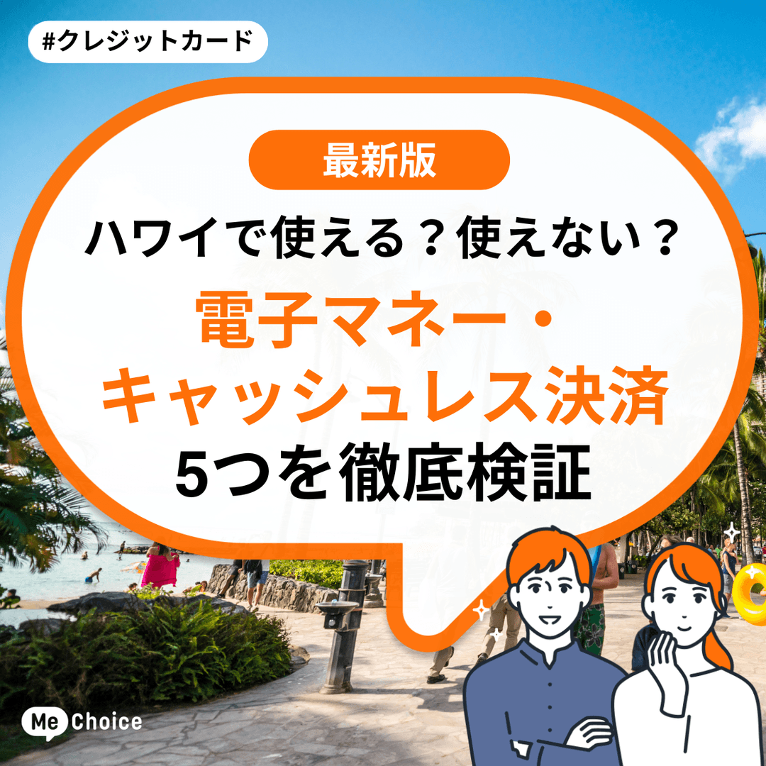 ハワイで使える？使えない？電子マネー・キャッシュレス決済5つを徹底検証