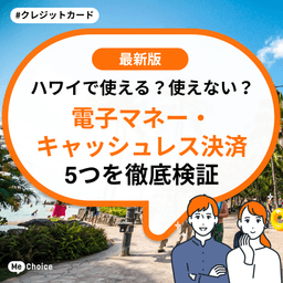 ハワイで使える？使えない？電子マネー・キャッシュレス決済5つを徹底検証