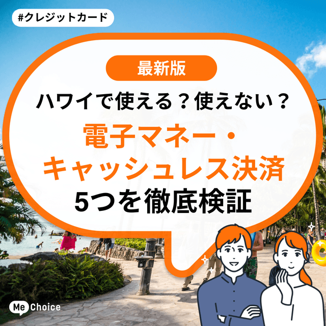 ハワイで使える？使えない？電子マネー・キャッシュレス決済5つを徹底検証