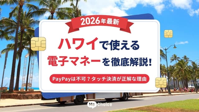 【2026年GW・夏休み最新】ハワイで使える電子マネーを徹底解説！PayPayは不可？タッチ決済が正解な理由