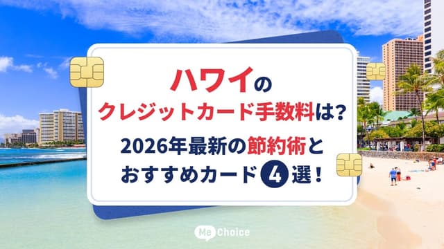 ハワイのクレジットカード手数料は？2026年GW・夏休み最新の節約術とおすすめカード4選！