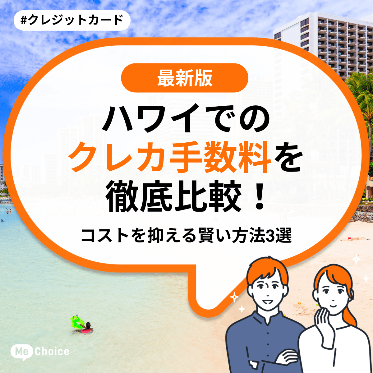【2025年秋 最新】ハワイでのクレカ手数料を徹底比較！コストを抑える賢い方法3選