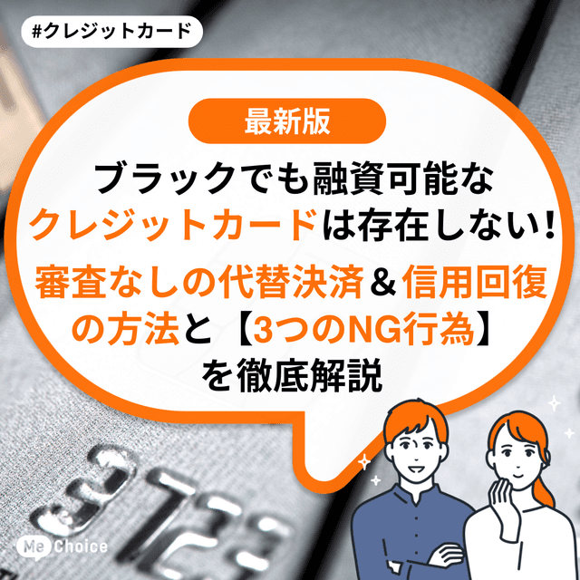 ブラックでも融資可能なクレジットカードは存在しない！審査なしの代替決済＆信用回復の方法と【3つのNG行為】を徹底解説