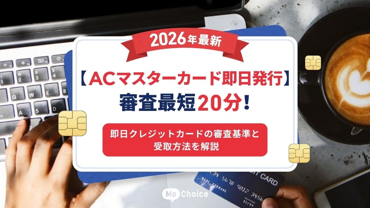 【ACマスターカード即日発行・2026年版】審査最短20分！即日クレジットカードの審査基準と受取方法を解説