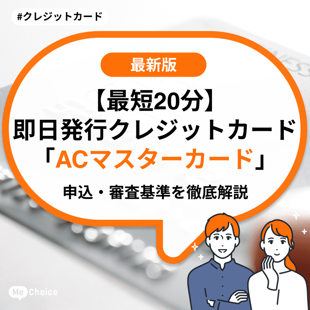 【最短20分】即日発行クレジットカード「ACマスターカード」申込・審査基準を徹底解説