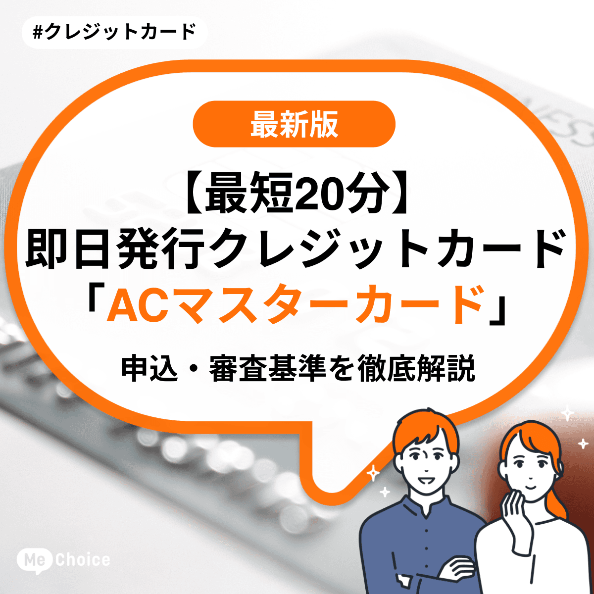【最短20分】即日発行クレジットカード「ACマスターカード」申込・審査基準を徹底解説