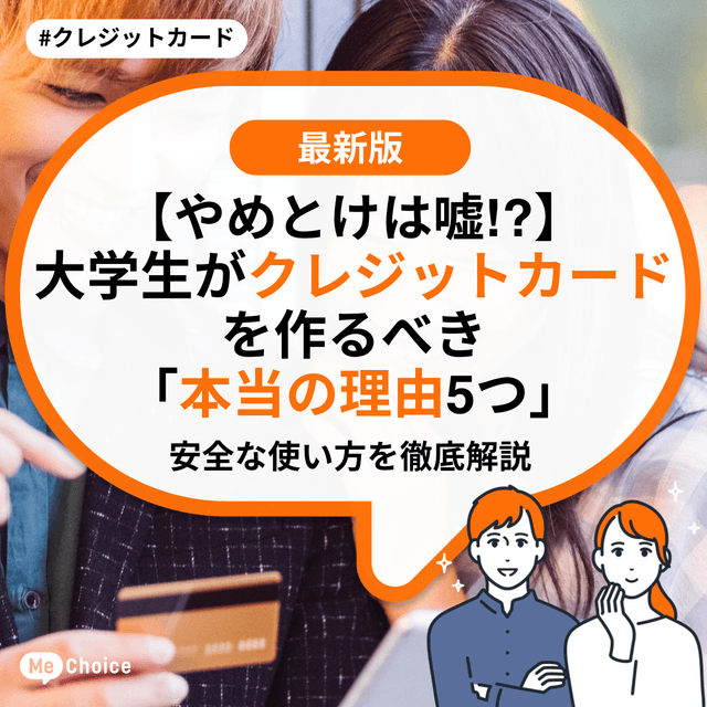 【やめとけは嘘!?】大学生がクレジットカードを作るべき「本当の理由5つ」安全な使い方を徹底解説