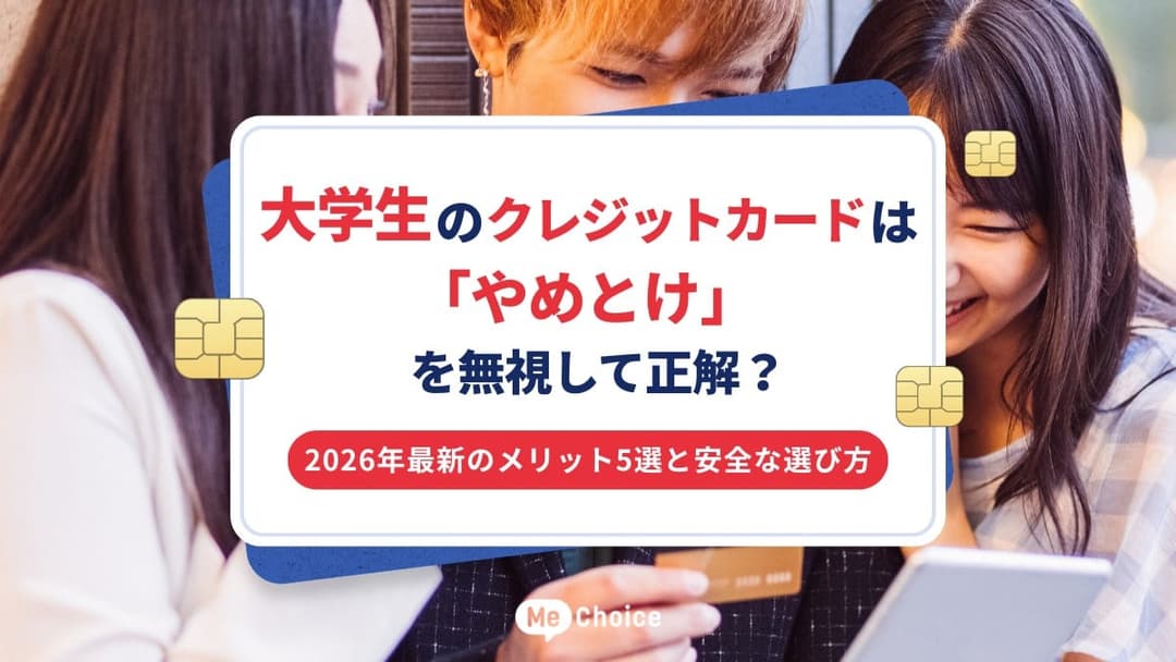 大学生のクレジットカードは「やめとけ」を無視して正解？2026年最新のメリット5選と安全な選び方