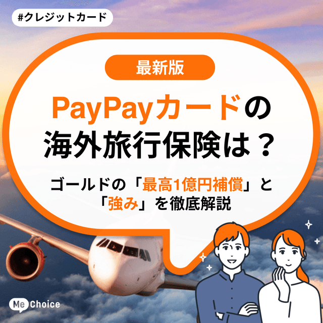 PayPayカードの海外旅行保険は？ ゴールドの「最高1億円補償」と「強み」を徹底解説