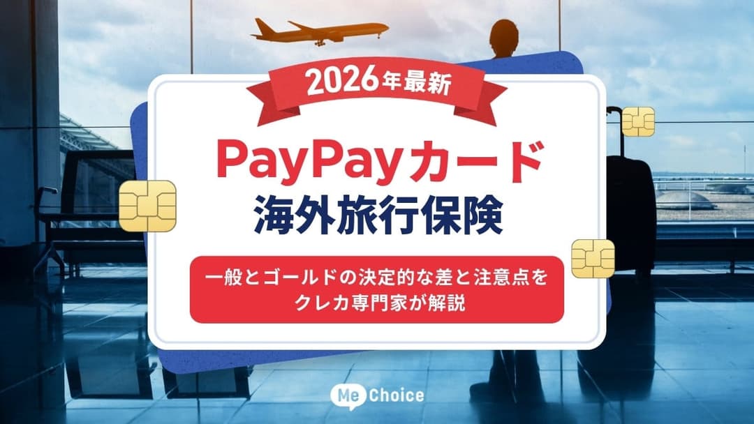 PayPayカード海外旅行保険【2026年最新】一般とゴールドの決定的な差と注意点をクレカ専門家が解説