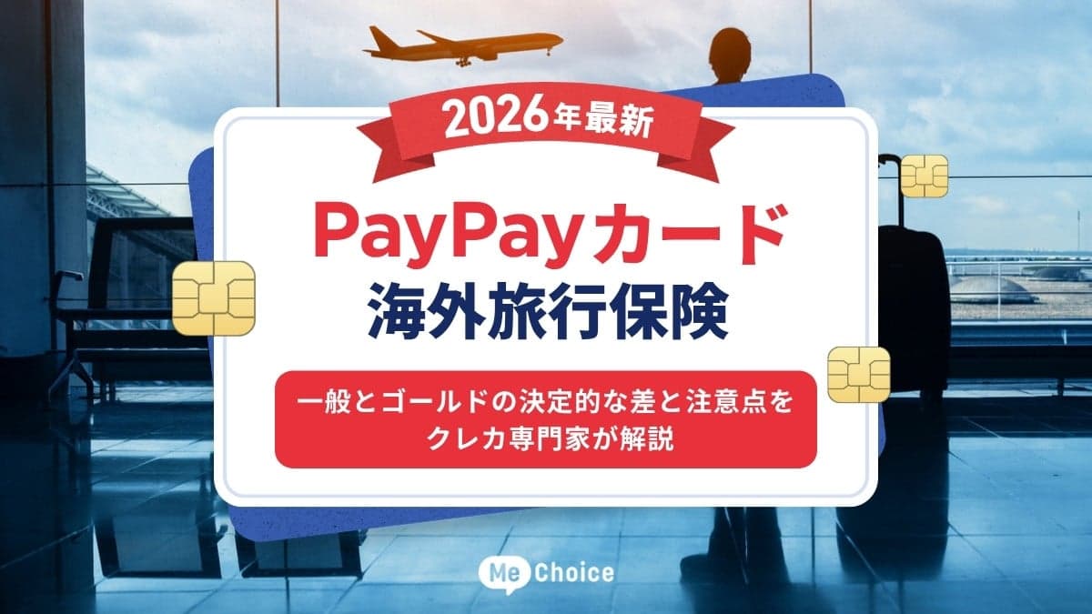 PayPayカード海外旅行保険【2026年最新】一般とゴールドの決定的な差と注意点をクレカ専門家が解説