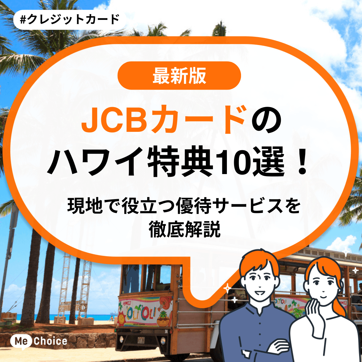 JCBカードのハワイ特典10選！現地で役立つ優待サービスを徹底解説