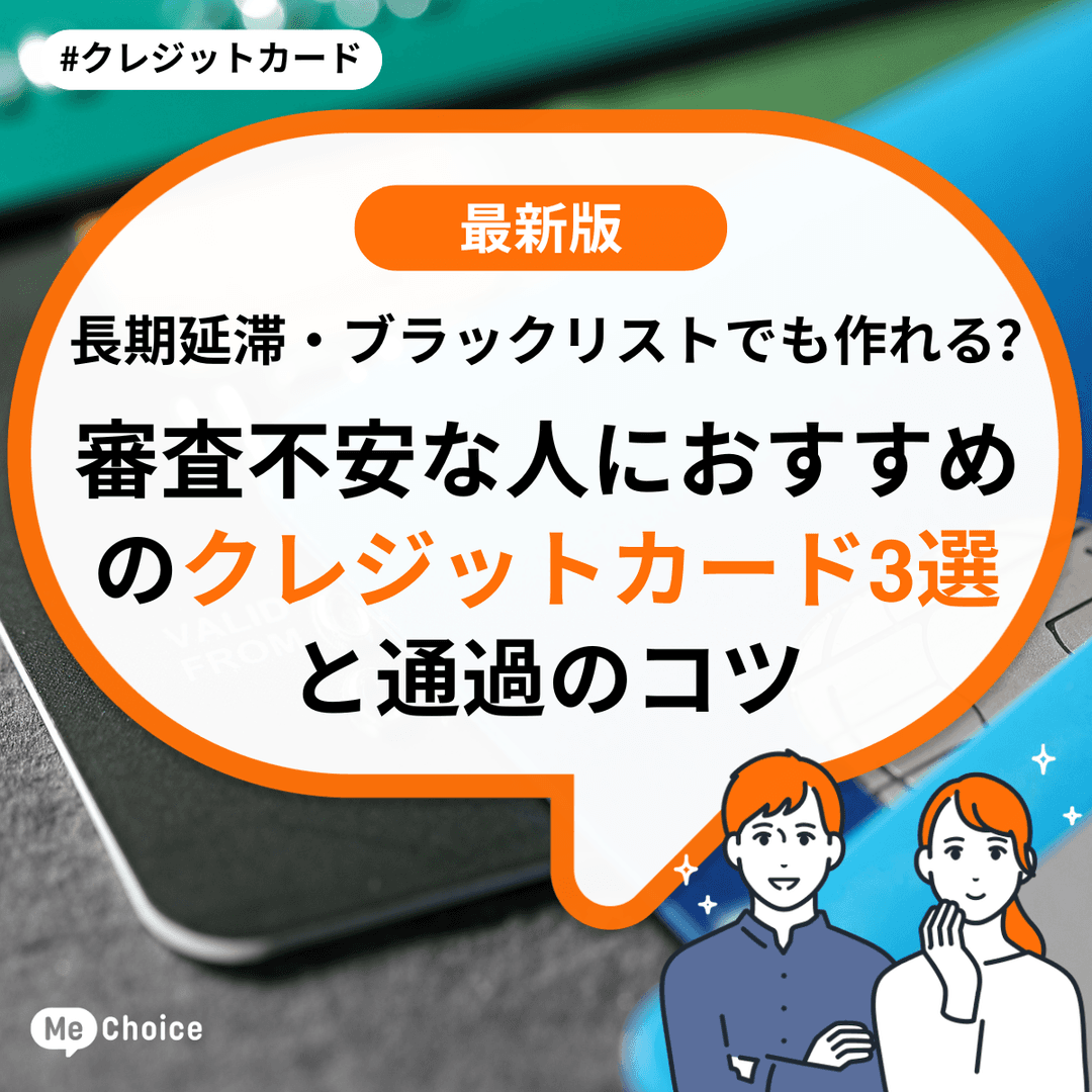 長期延滞・ブラックリストでも作れる？審査不安な人におすすめのクレジットカード3選と通過のコツ