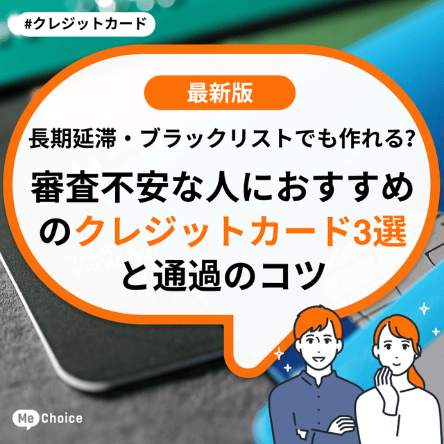 長期延滞・ブラックリストでも作れる？審査不安な人におすすめのクレジットカード3選と通過のコツ