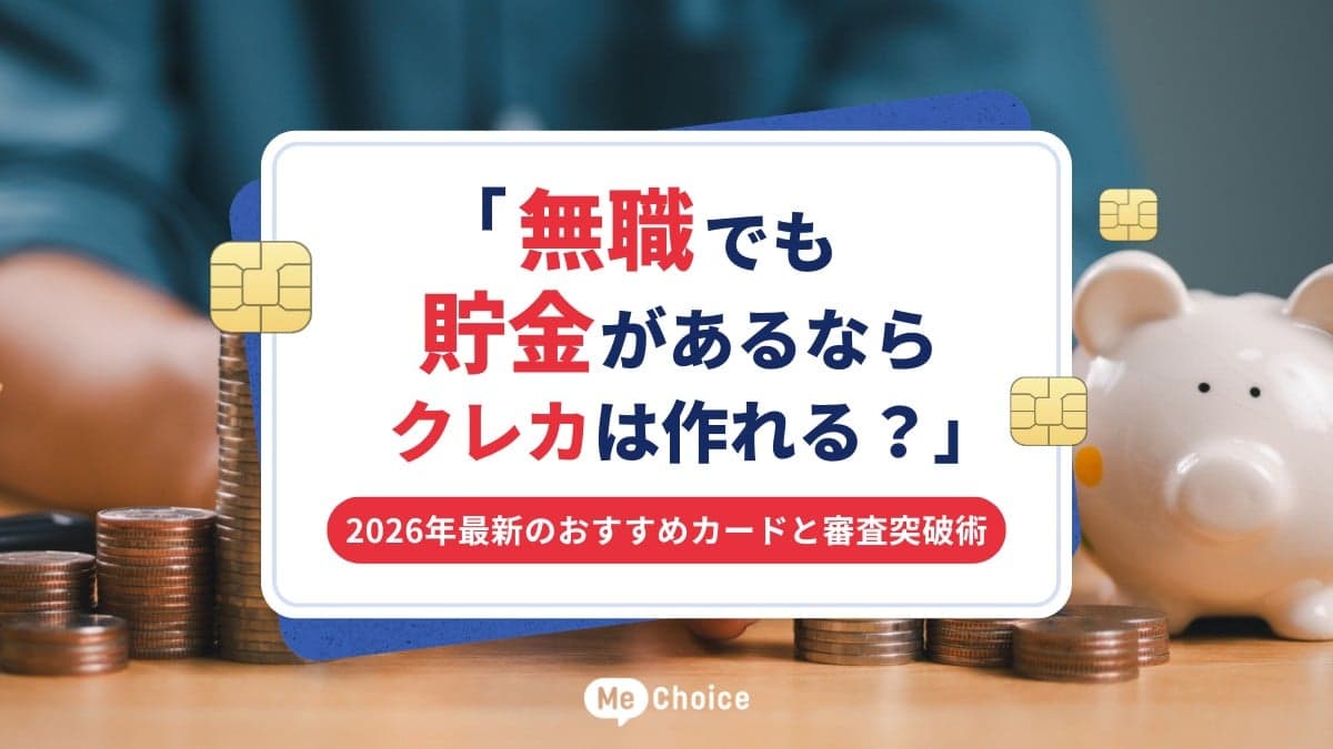 「無職でも貯金があるならクレカは作れる？」2026年最新のおすすめカードと審査突破術