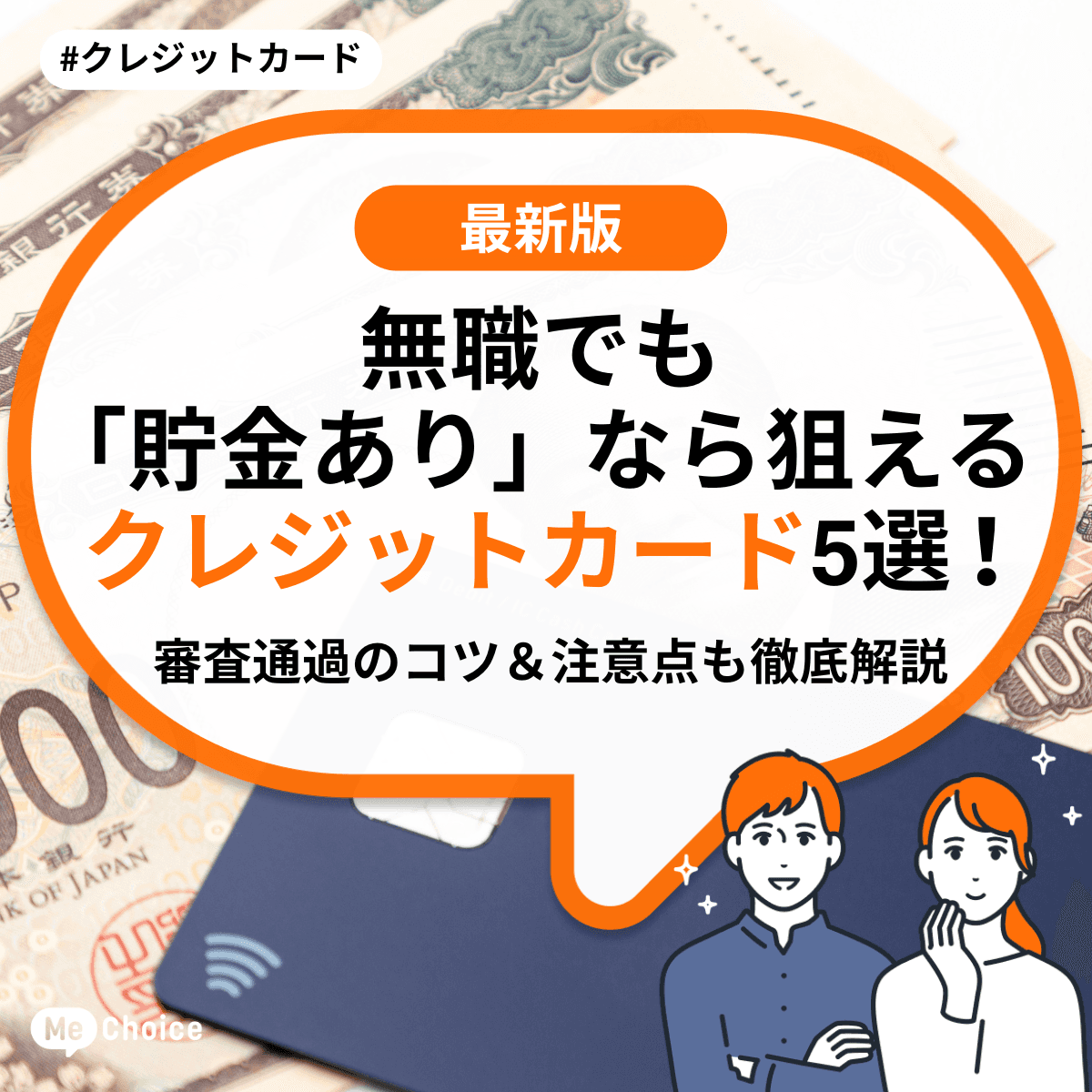 無職でも「貯金あり」なら狙えるクレジットカード5選！審査通過のコツ＆注意点も徹底解説