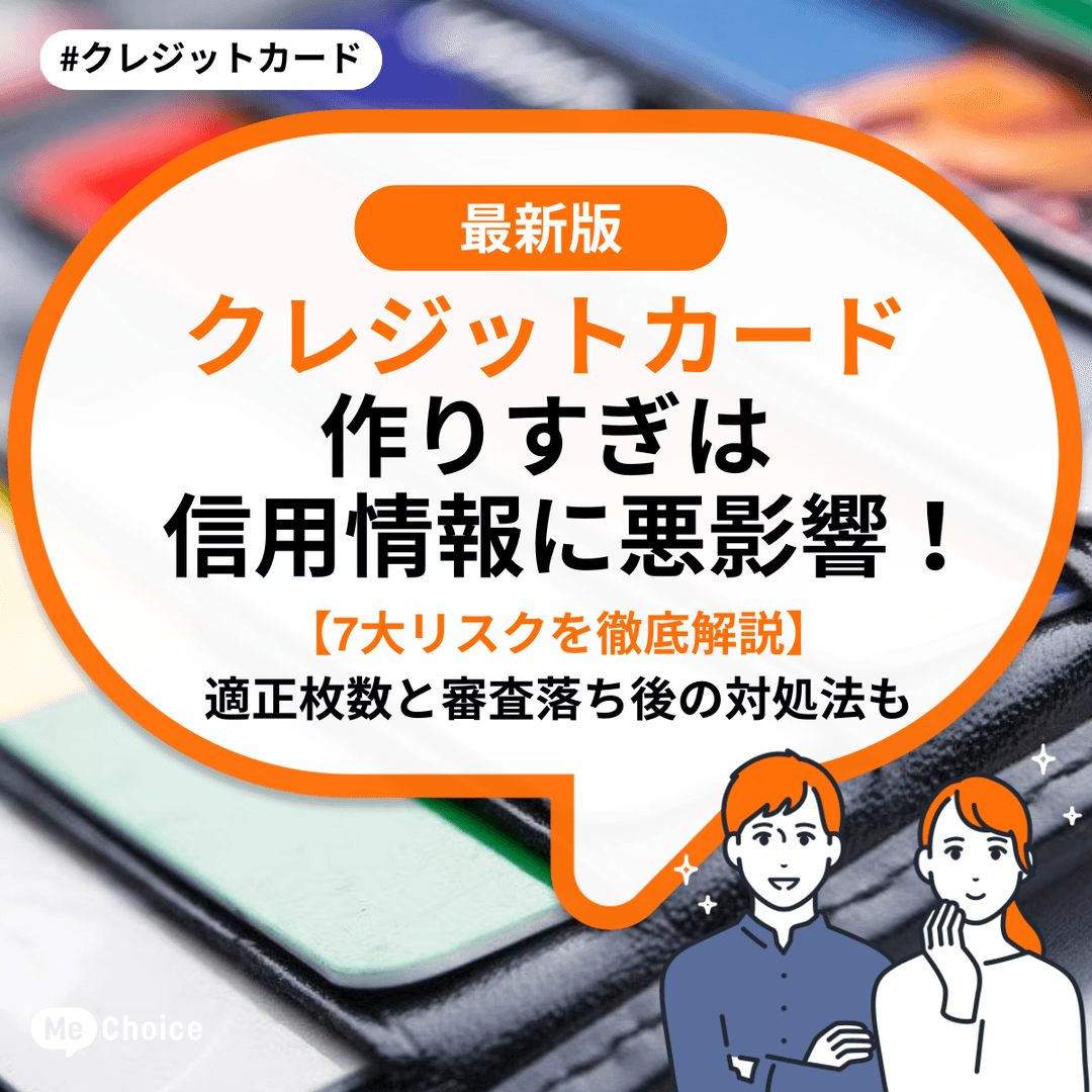 クレジットカード作りすぎは信用情報に悪影響！【7大リスクを徹底解説】適正枚数と審査落ち後の対処法も