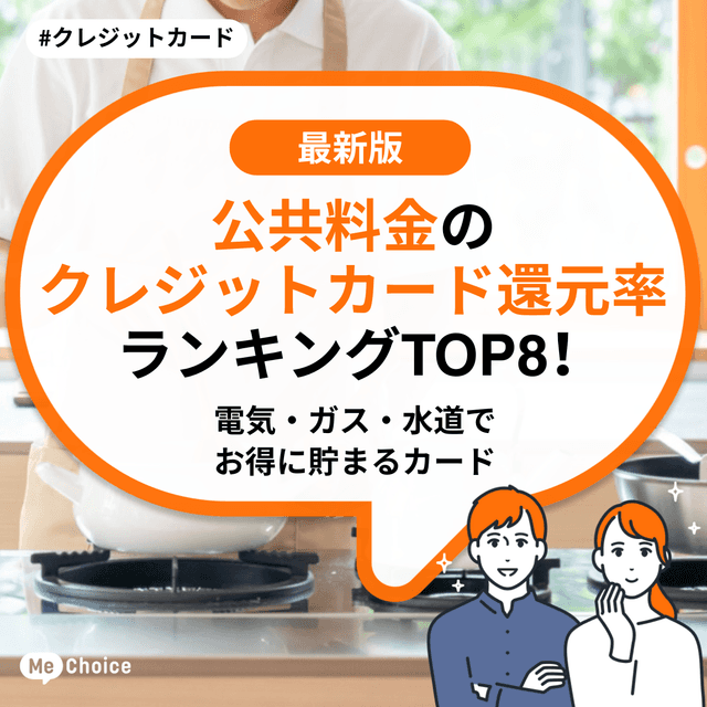公共料金のクレジットカード還元率ランキングTOP8！電気・ガス・水道でお得に貯まるカード