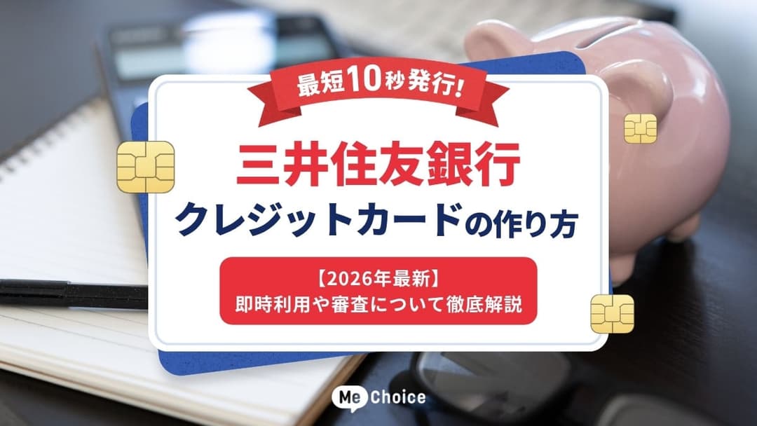 最短10秒発行！三井住友銀行クレジットカードの作り方【2026年最新】即時利用や審査について徹底解説