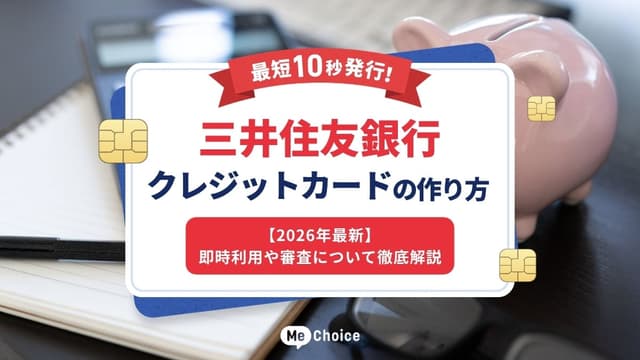 最短10秒発行！三井住友銀行クレジットカードの作り方【2026年最新】即時利用や審査について徹底解説