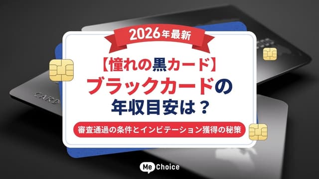 【憧れの黒カード】ブラックカードの年収目安は？審査通過の条件とインビテーション獲得の秘策【2026年最新】