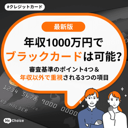 年収1,000万円でブラックカードは可能？審査基準のポイント4つ＆年収以外で重視される3つの項目