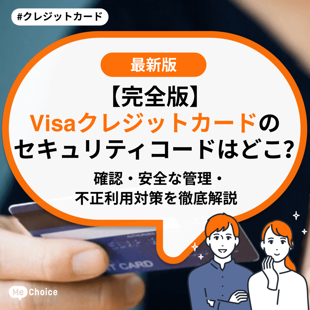 【完全版】Visaクレジットカードのセキュリティコードはどこ？確認・安全な管理・不正利用対策を徹底解説