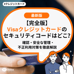 【完全版】Visaクレジットカードのセキュリティコードはどこ？確認・安全な管理・不正利用対策を徹底解説