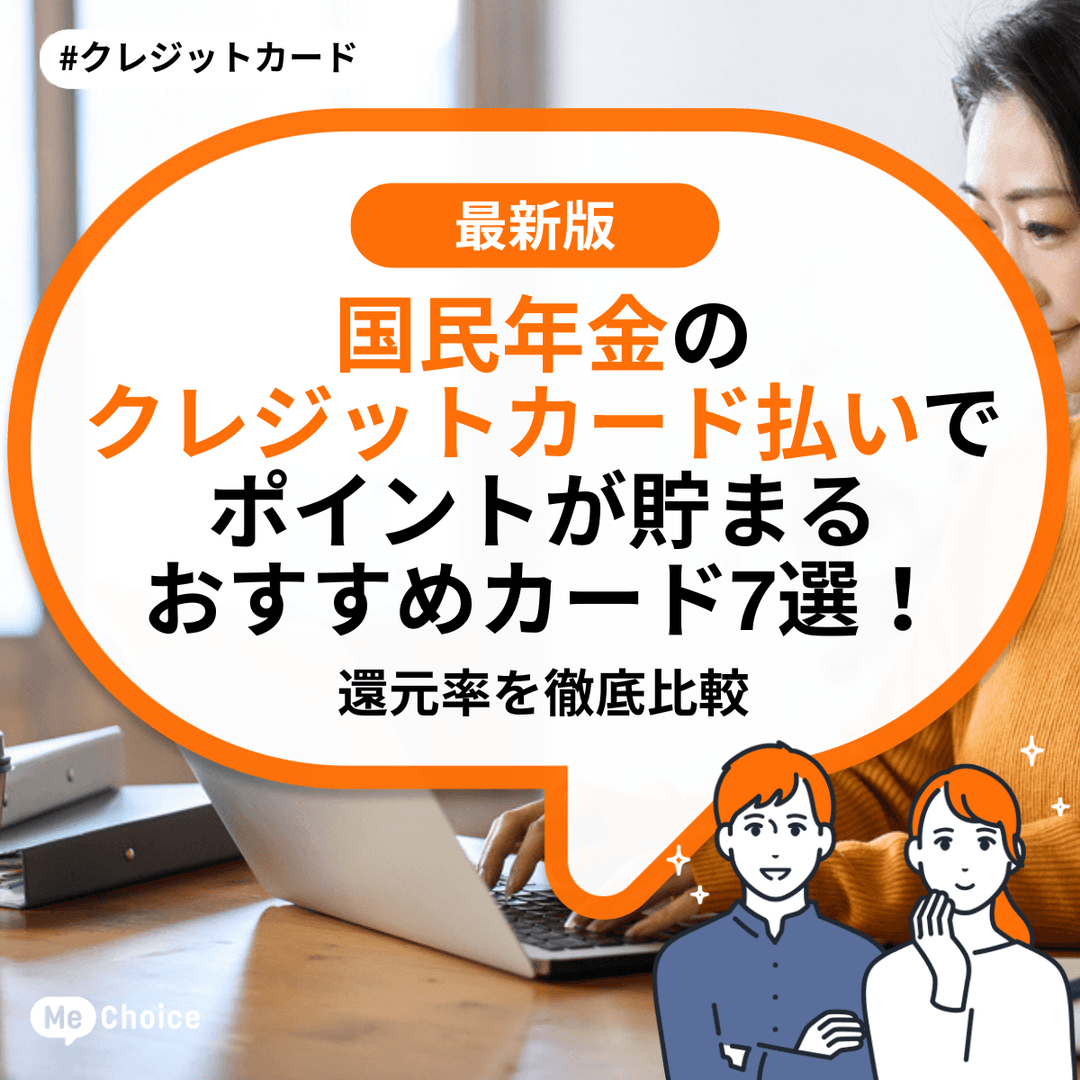 国民年金のクレジットカード払いでポイントが貯まるおすすめカード7選！還元率を徹底比較