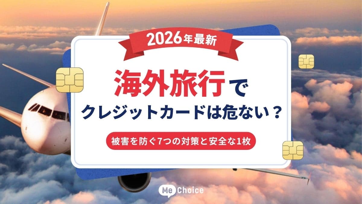 【2026年最新】海外旅行でクレジットカードは危ない？被害を防ぐ7つの対策と安全な1枚