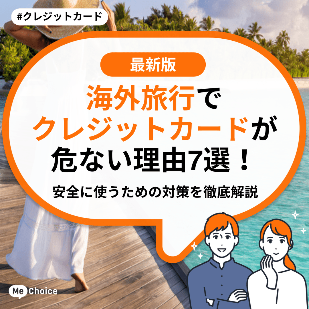 海外旅行でクレジットカードが危ない理由7選！安全に使うための対策を徹底解説