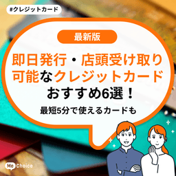 即日発行・店頭受け取り可能なクレジットカードおすすめ6選！最短5分で使える