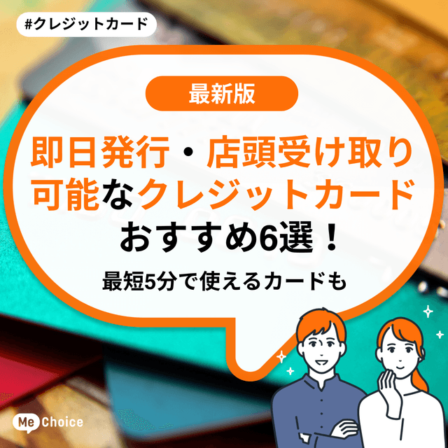 即日発行・店頭受け取り可能なクレジットカードおすすめ6選！最短5分で使える