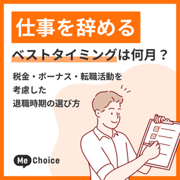 仕事を辞めるベストタイミングは何月？税金・ボーナス・転職活動を考慮した退職時期の選び方