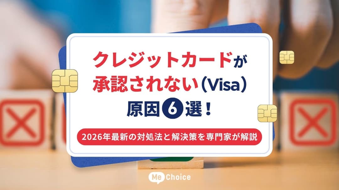 クレジットカードが承認されない（Visa）原因6選！2026年最新の対処法と解決策を専門家が解説